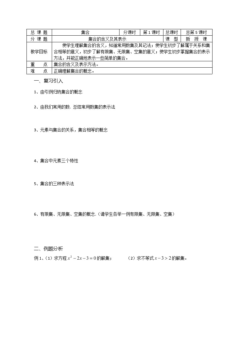 溧水县第二高级中学数学教学案必修1：第05课时《集合的含义及其表示》（苏教版）教案01