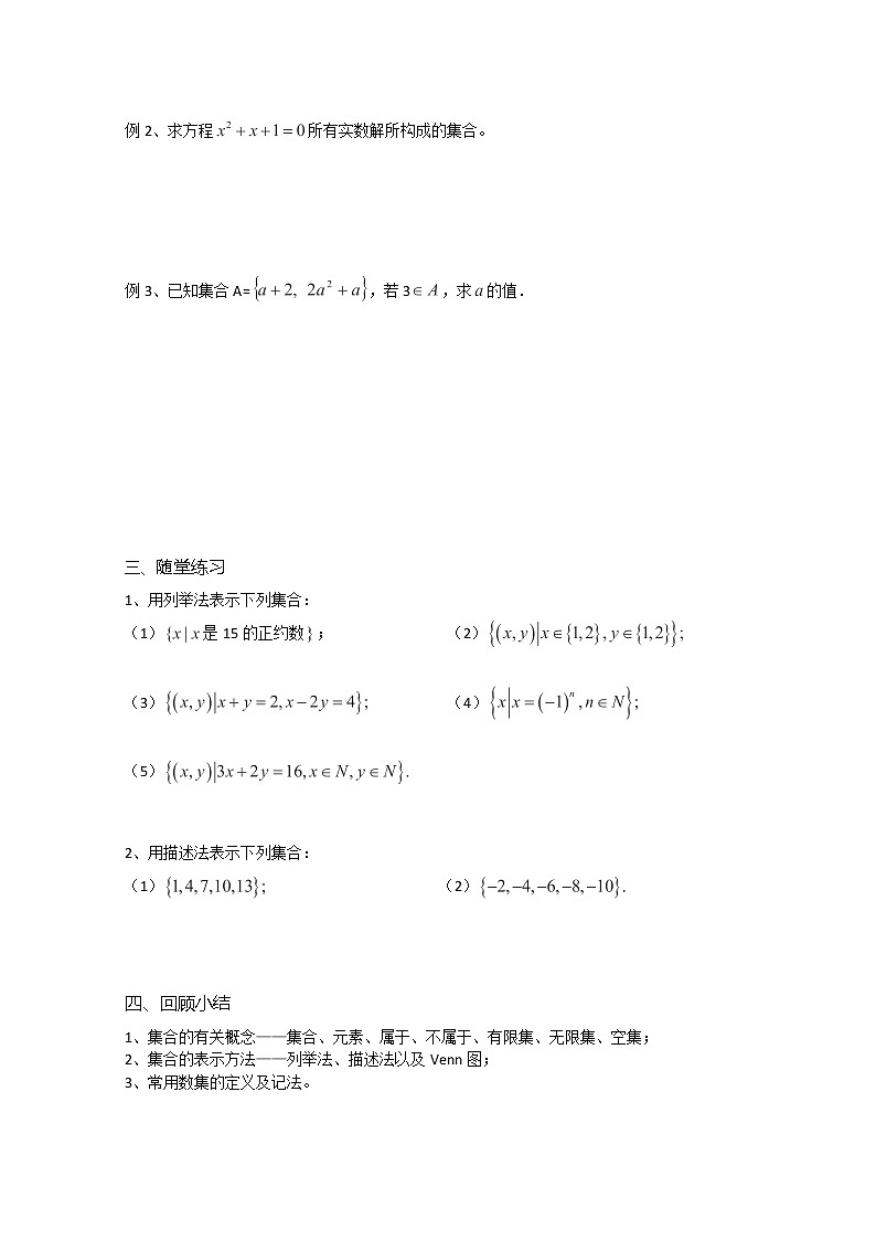 溧水县第二高级中学数学教学案必修1：第05课时《集合的含义及其表示》（苏教版）教案02