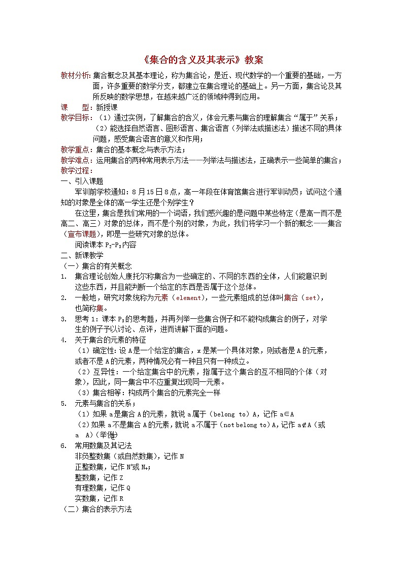 高中数学《集合的含义及其表示》教案5 北师大必修1第1页