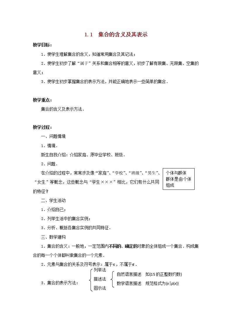 江苏省沭阳银河学校2013-2014学年高中数学 1.1《集合的含义及其表示》教案 苏教版必修101