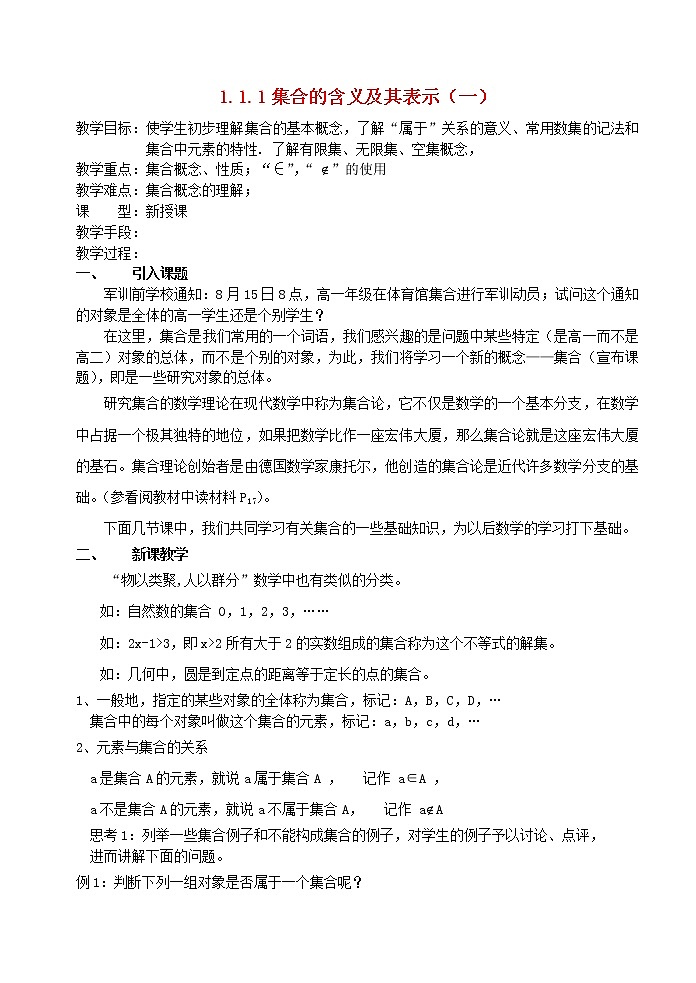 高中数学《集合的含义及其表示》教案1 北师大必修101