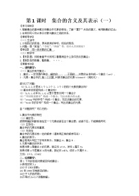 数学必修11.1 集合的含义及其表示教案及反思