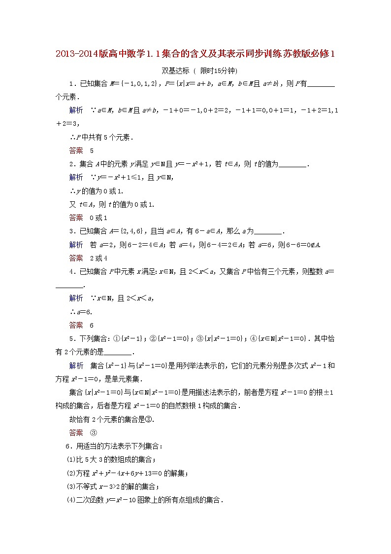 2013-2014版高一数学 1.1《集合的含义及其表示》同步训练 苏教版必修1教案01