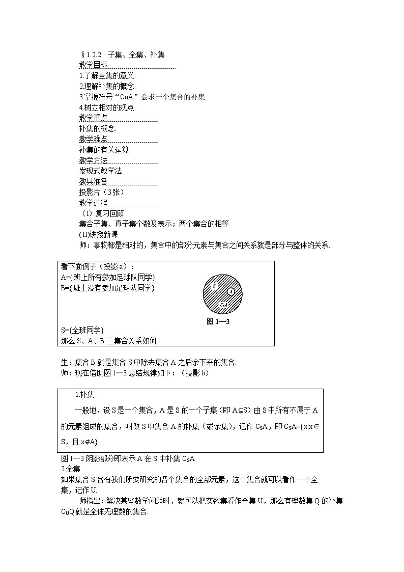 《子集、全集、补集》教案2（苏教版必修1）01