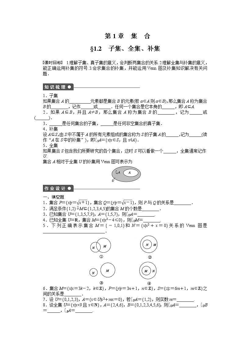 2011—2012学年数学苏教版必修1同步教学案：第1章 集合§1.2　子集、全集、补集教案01