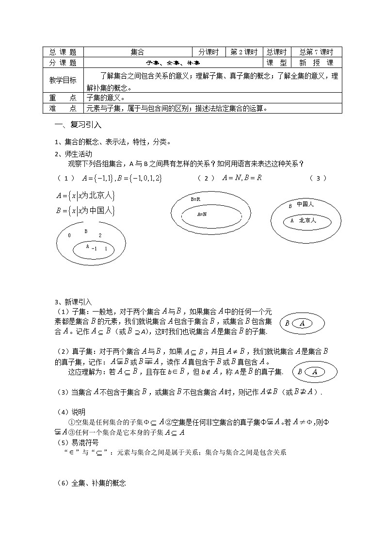 溧水县第二高级中学数学教学案必修1：第07-08课时《子集、全集、补集》（苏教版）教案01