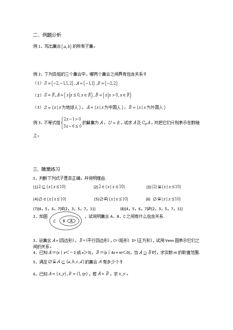 溧水县第二高级中学数学教学案必修1：第07-08课时《子集、全集、补集》（苏教版）教案02