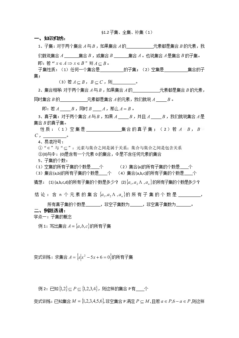 数学：1.2《子集、全集、补集》学案（苏教版必修1）教案01