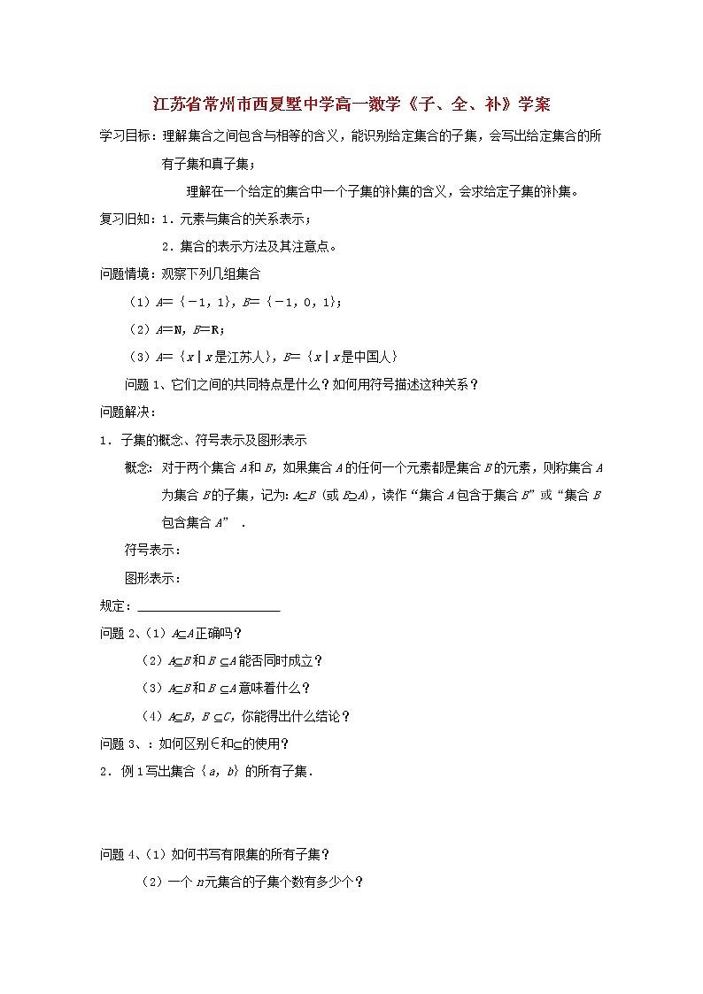江苏省常州市西夏墅中学高一数学《子集、全集、补集》学案（苏教版必修1）教案01