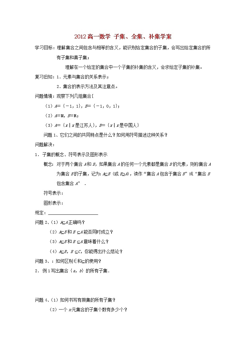 2012高一数学《子集、全集、补集》学案（苏教版必修1）教案01