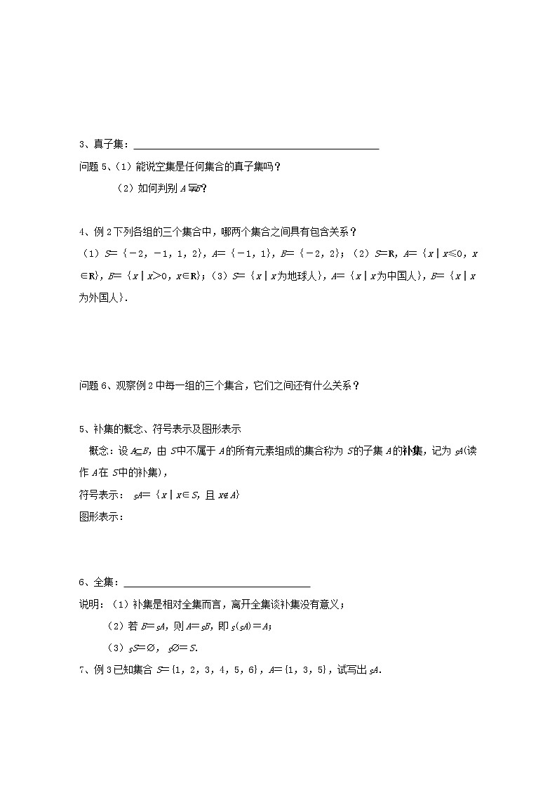 2012高一数学《子集、全集、补集》学案（苏教版必修1）教案02