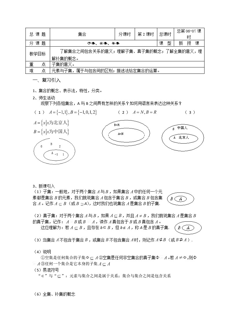 溧水县第二高级中学数学教学案必修1：第06-07课时《子集、全集、补集》（苏教版）教案01