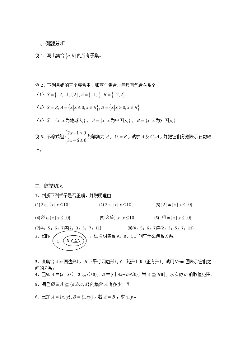 溧水县第二高级中学数学教学案必修1：第06-07课时《子集、全集、补集》（苏教版）教案02