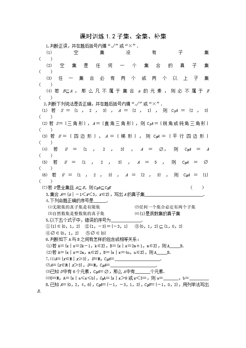 《子集、全集、补集》同步练习1（苏教版必修1）教案第1页