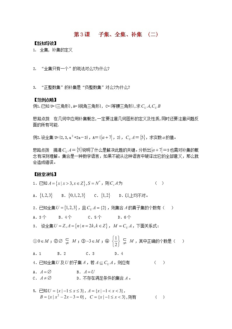 2013-2014学年高中数学 第3课《子集、全集、补集》(二)测试题 苏教版必修1教案第1页
