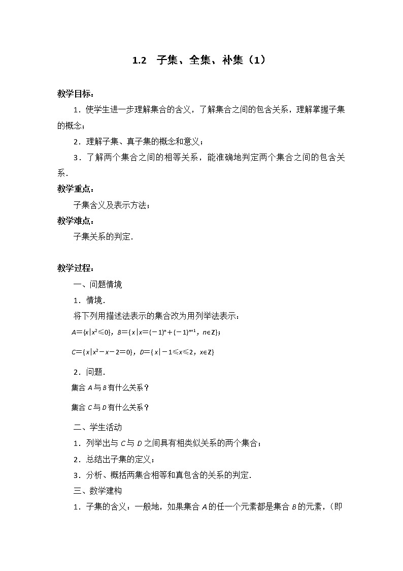 数学：1.2《子集、全集、补集》教案一（苏教版必修1）第1页