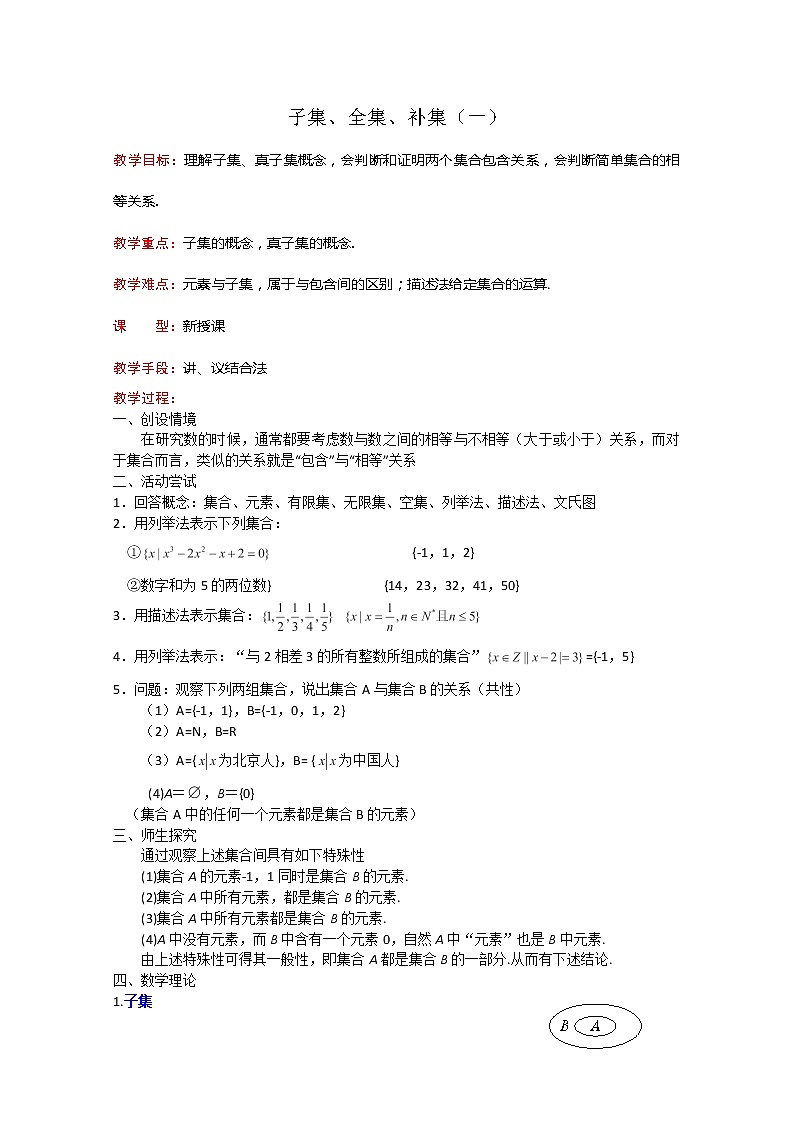 数学：1.2《子集、全集、补集》教案三（苏教版必修1）01
