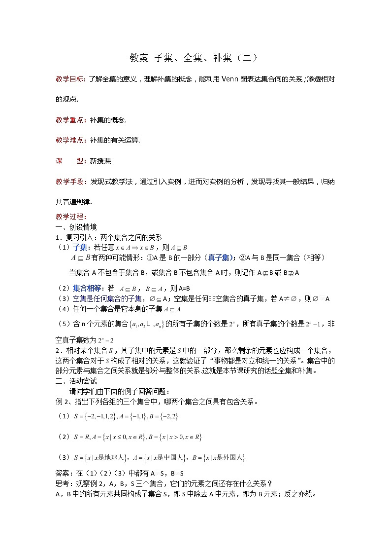 数学：1.2《子集、全集、补集》教案四（苏教版必修1）01