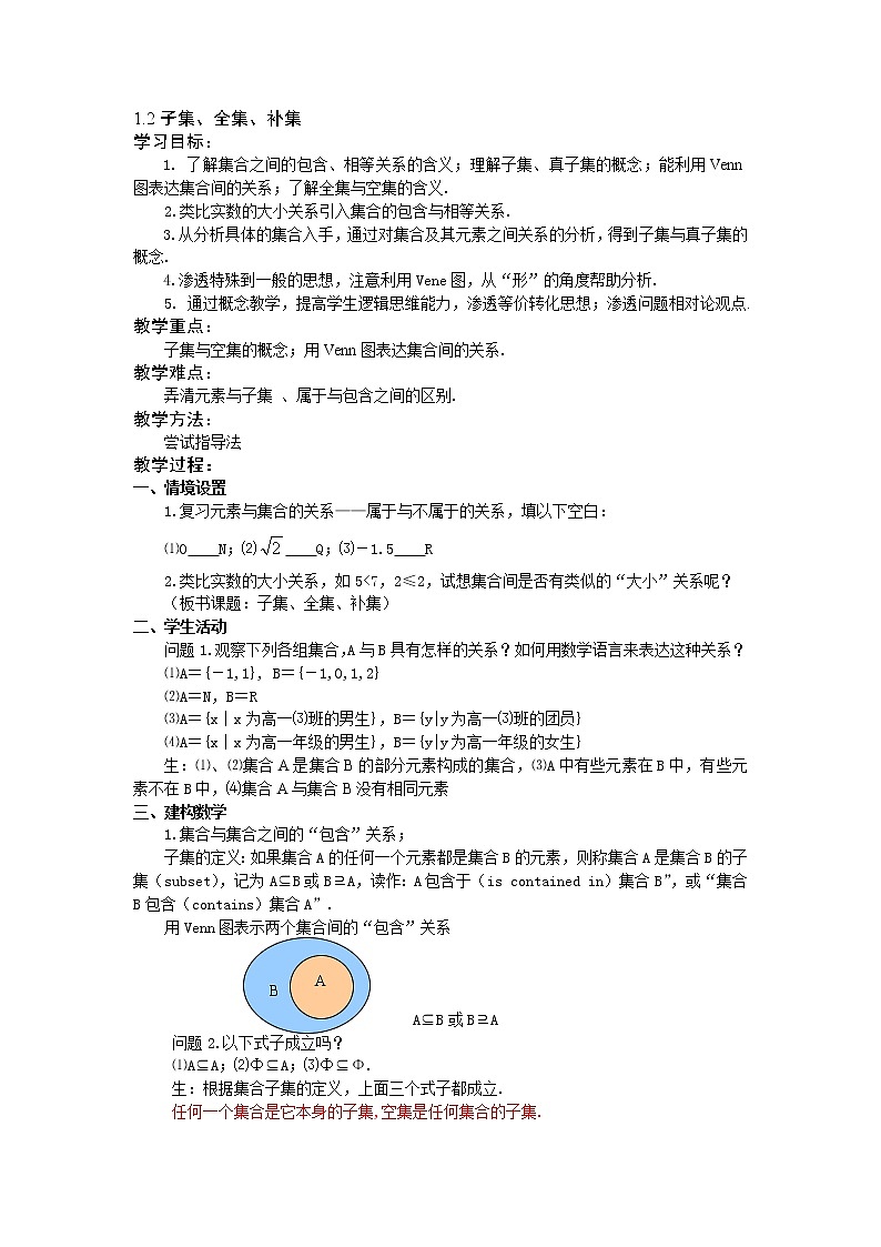 《子集、全集、补集》教案1（苏教版必修1）第1页