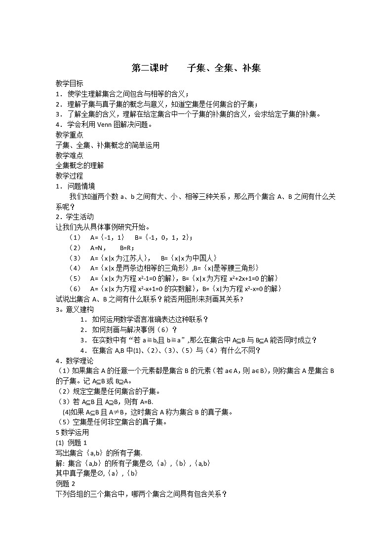 数学：1.2《子集、全集、补集》教案六（苏教版必修1）第1页