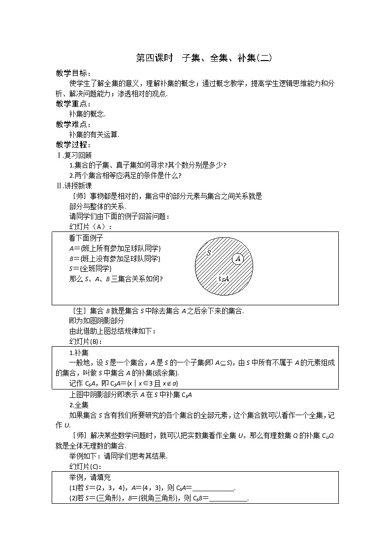 1.2《子集、全集、补集》 --全集补集 教案（苏教版必修1）第1页