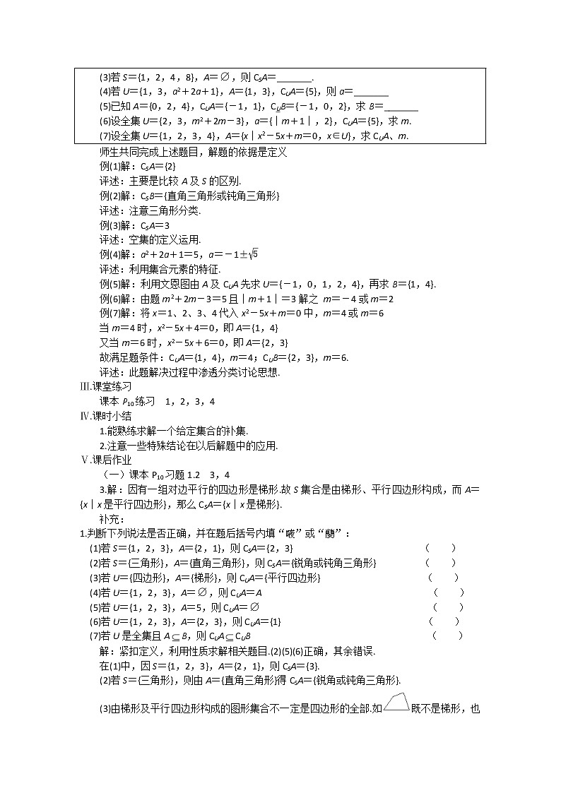 1.2《子集、全集、补集》 --全集补集 教案（苏教版必修1）第2页