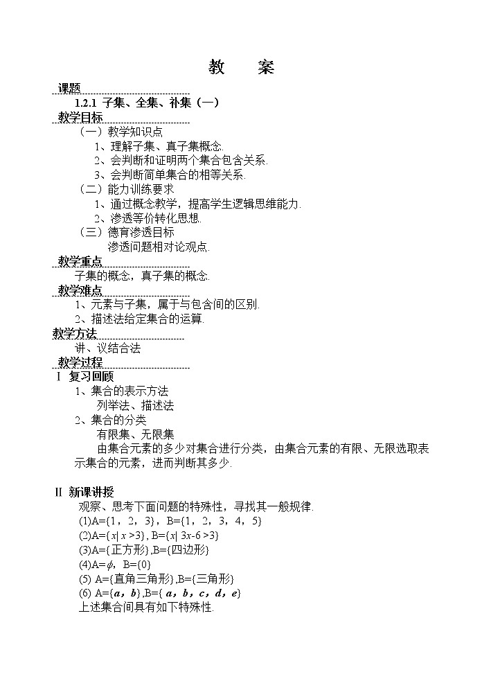 《子集、全集、补集》教案6（苏教版必修1）第1页