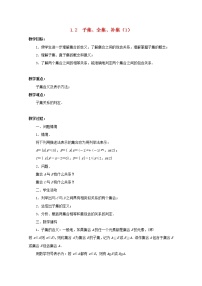 高中数学苏教版必修11.2 子集、全集、补集教案设计