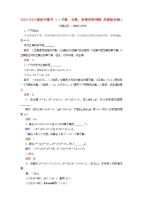 苏教版必修11.2 子集、全集、补集教案及反思