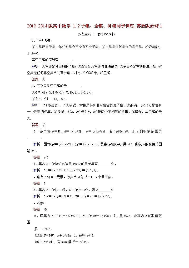 2013-2014版高一数学 1.2《子集、全集、补集》同步训练 苏教版必修1教案01