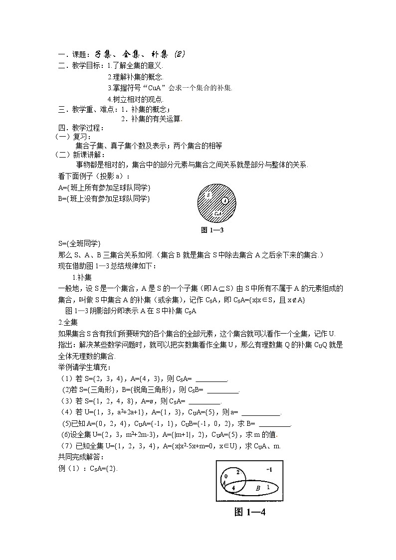 《子集、全集、补集》教案4（苏教版必修1）第1页