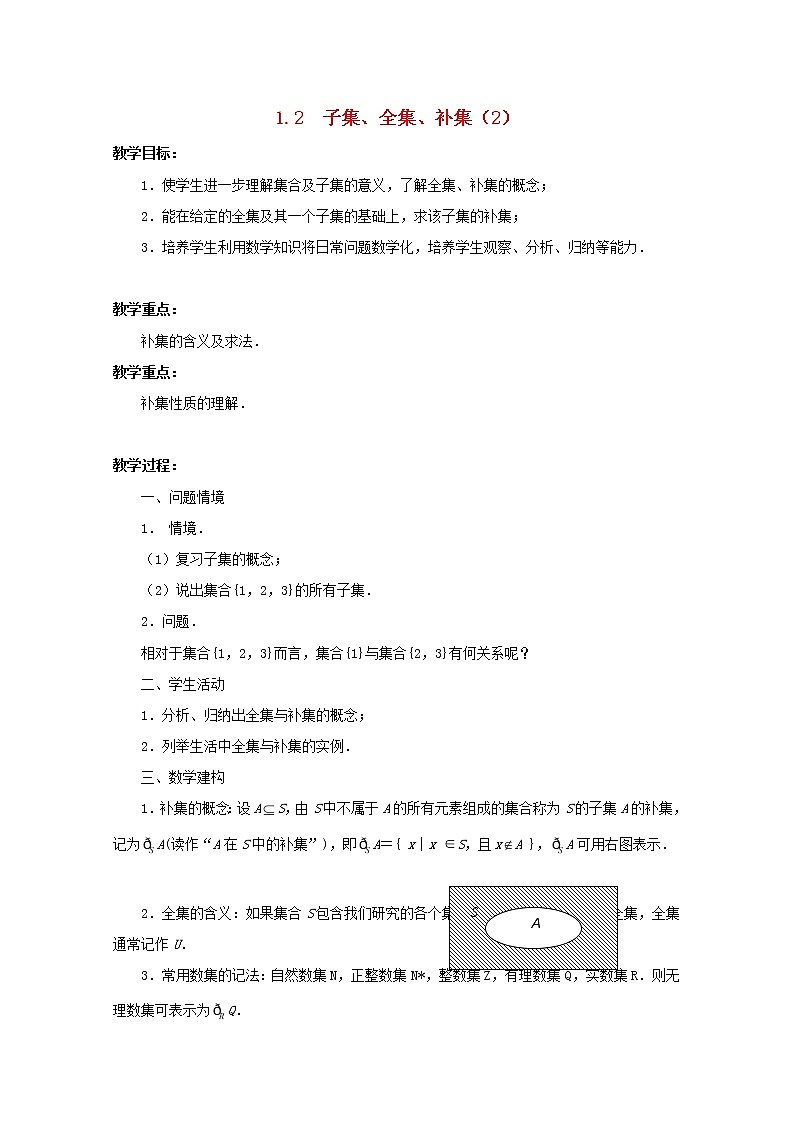 江苏省沭阳银河学校2013-2014学年高中数学 1.2《子集、全集、补集》（2）教案 苏教版必修1第1页