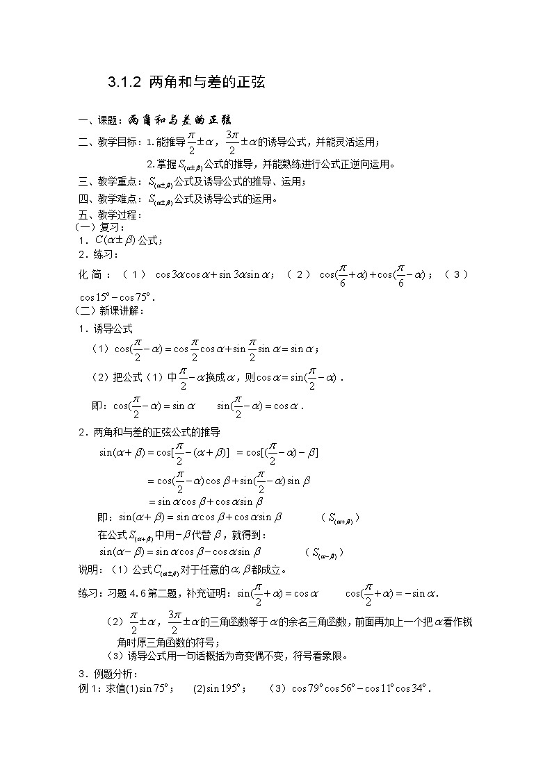 2013高中新课程数学（苏教版必修四）3.1.2 两角和与差的正弦 教案课件PPT01