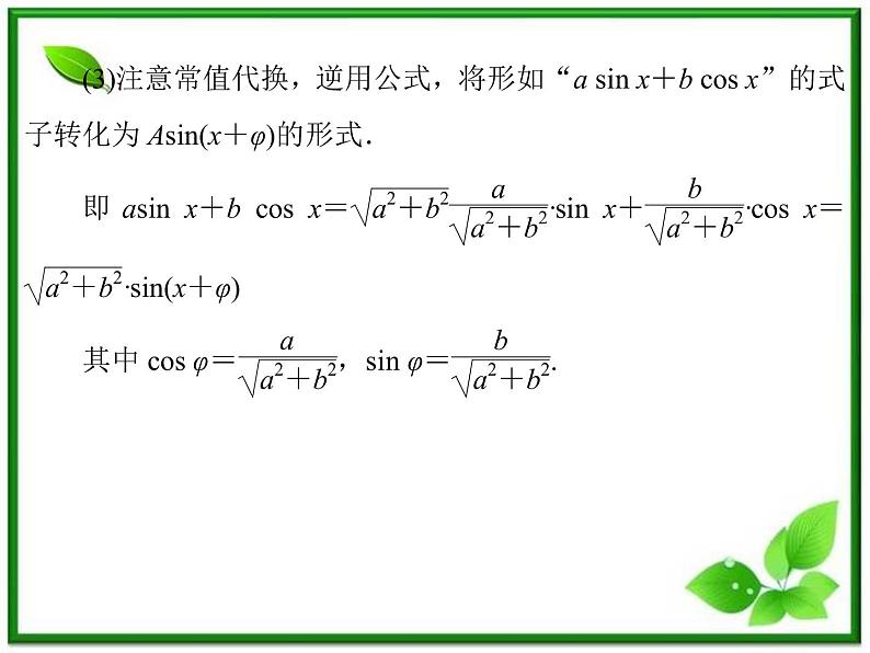 2013高中新课程数学（苏教版必修四）3.1.2 两角和与差的正弦 课件05