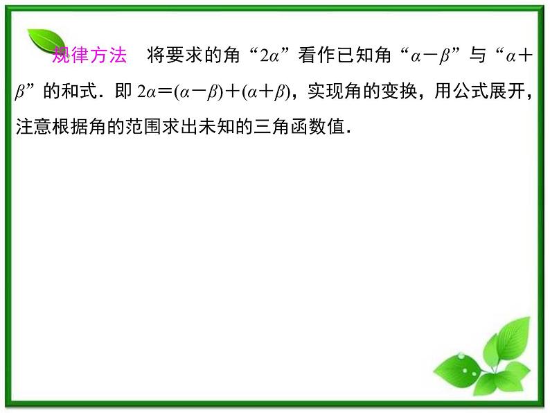 2013高中新课程数学（苏教版必修四）3.1.2 两角和与差的正弦 课件08