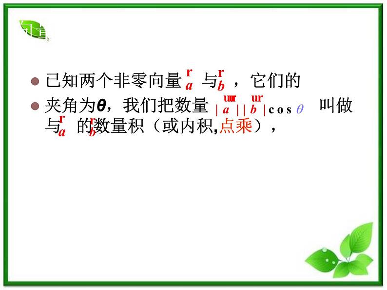 2013高中新课程数学（苏教版必修四）2.4.1平面向量数量积的物理背景及其含义课件PPT06
