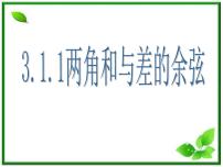 2013高中新课程数学（苏教版必修四）3.1.1  两角和与差的余弦 课件3