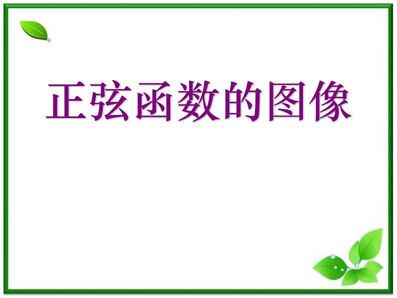 2013高中新课程数学（苏教版必修四）《1.3.2.1 正弦函数、余弦函数的图象》课件401