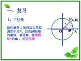 2013高中新课程数学（苏教版必修四）《1.3.2.1 正弦函数、余弦函数的图象》课件4