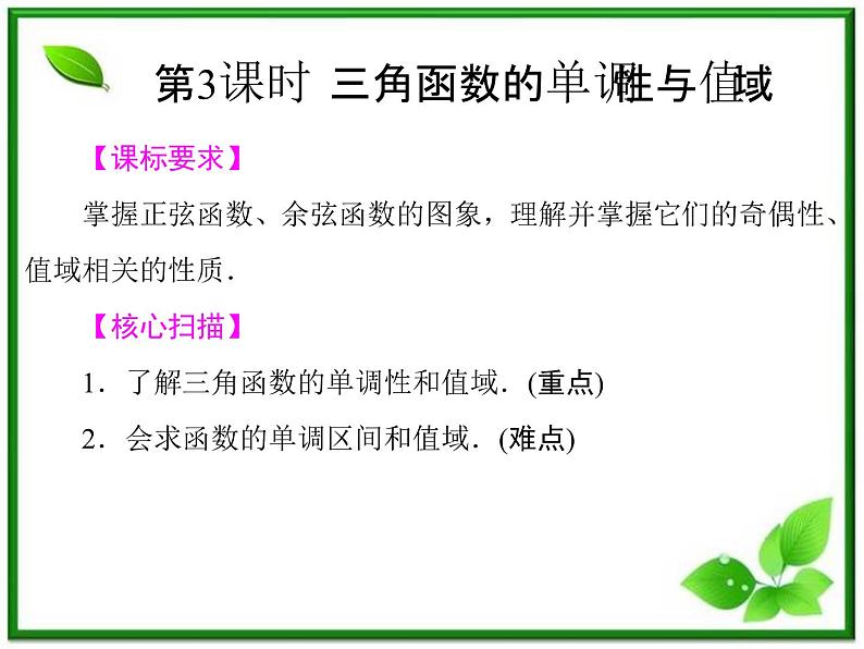 2013高中新课程数学（苏教版必修四）《1.3.2.3 三角函数的单调性与值域》课件第1页