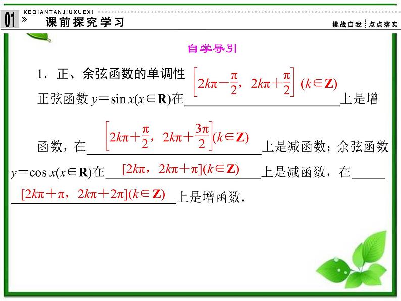 2013高中新课程数学（苏教版必修四）《1.3.2.3 三角函数的单调性与值域》课件第2页