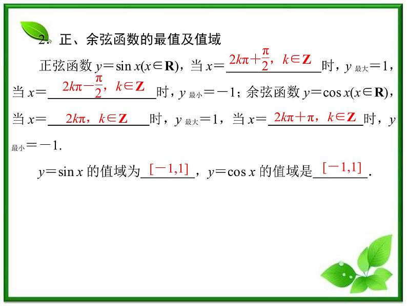 2013高中新课程数学（苏教版必修四）《1.3.2.3 三角函数的单调性与值域》课件第4页
