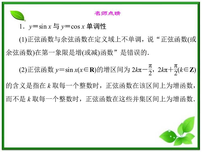 2013高中新课程数学（苏教版必修四）《1.3.2.3 三角函数的单调性与值域》课件第5页