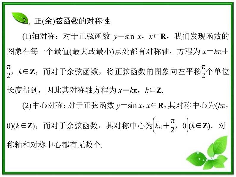 2013高中新课程数学（苏教版必修四）《1.3.2.3 三角函数的单调性与值域》课件第7页