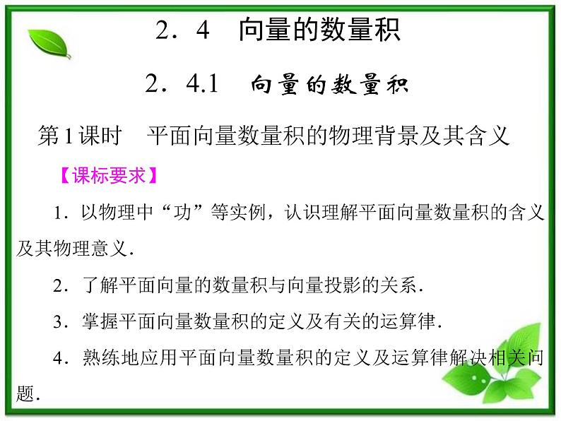 2013高中新课程数学（苏教版必修四）《2.4.1.1 向量的数量积》课件第1页