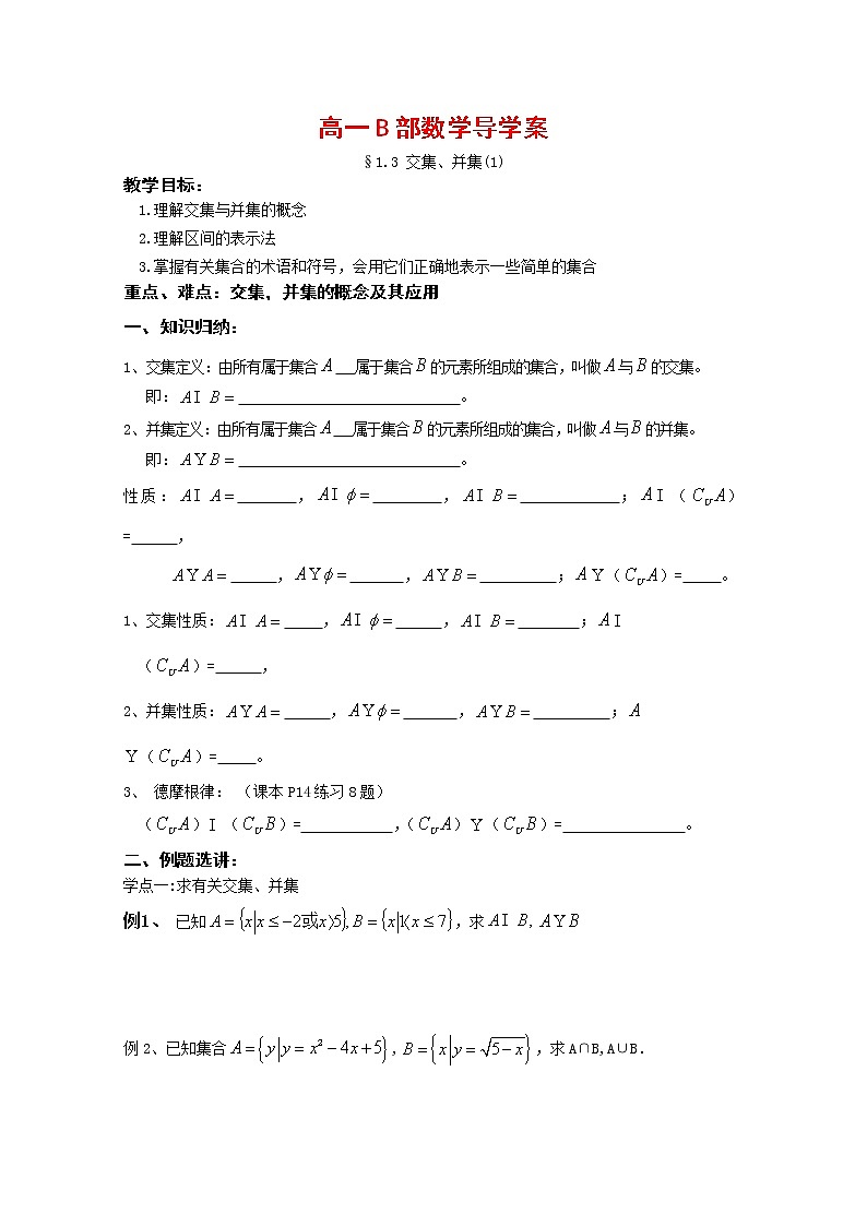 《交集、并集》 学案1（苏教版必修１）教案01