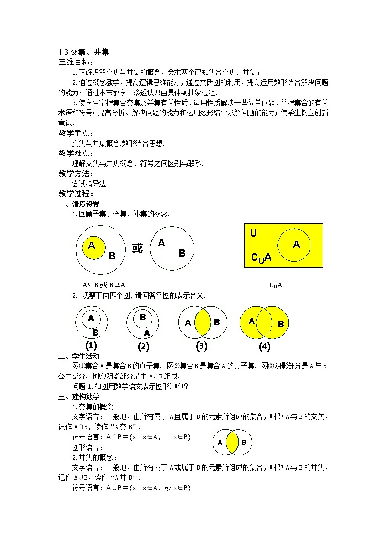 《交集、并集》教案1（苏教版必修1）01