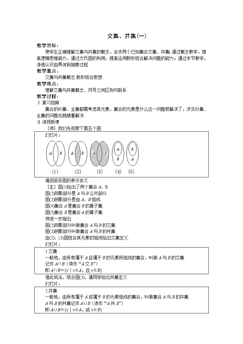 《交集、并集》教案4（苏教版必修1）01