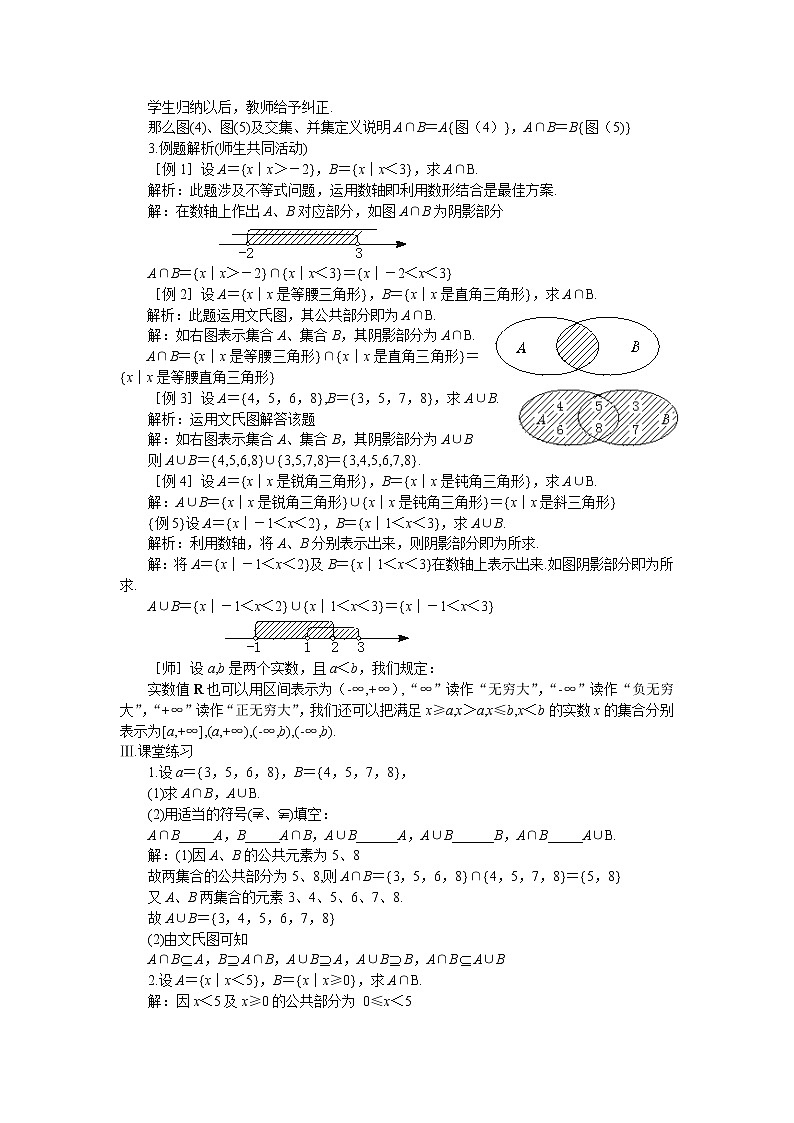 《交集、并集》教案4（苏教版必修1）02