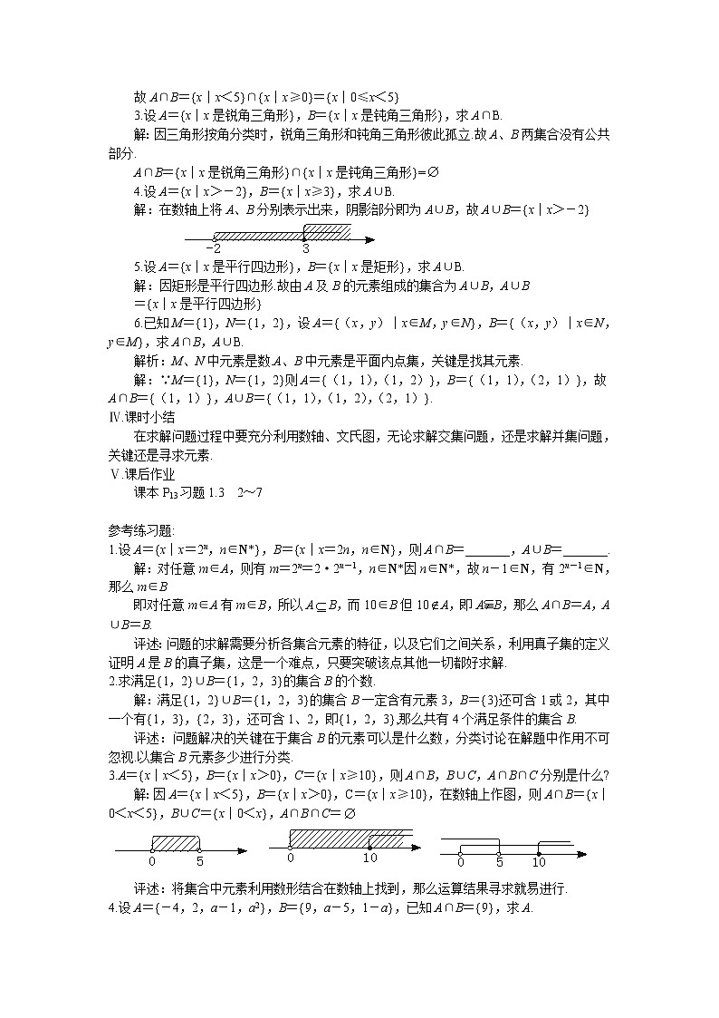 《交集、并集》教案4（苏教版必修1）03